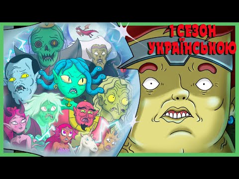 Хаотично Добрий Варвар - 1 сезон повністю | @DungeonSoup УКРАЇНСЬКОЮ