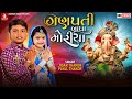 Ganpati Bapa Moriya Jigar Thakor New Song Payal Thakor New Latest Gujrati Ganapati Video Song 2022