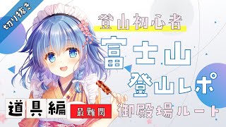 富士山に持って行った道具編