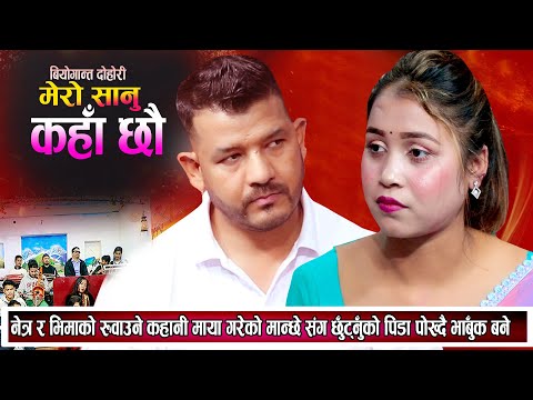 नेत्र र भिमाको रुवाउने कहानी | माया गरेको मान्छे संग टाढा हुनुको पिडा पोख्दै New Live Dohori 2081