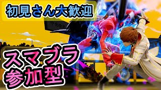【スマブラ ライブ配信 参加型】SSBUスマブラ練習！初心者さんも練習や上達したい方、上級者さん大歓迎@cas-ssbu スパチャをください(笑)
