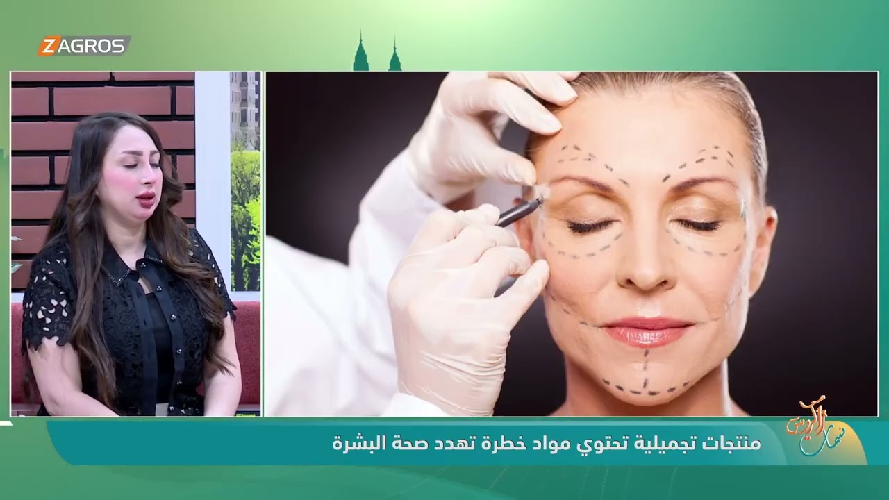 فيديو | منتجات تجميلية تحتوي مواد خطرة تهدد صحة البشرة  || رشا الحمداني - أخصائية البشرة والتجميل اللا جراحي
