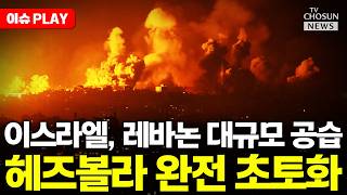 [????이슈PLAY] 이스라엘, 헤즈볼라 완전히 초토화