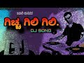 Gichha Gili Gili Kannada Dj Janapada Song
