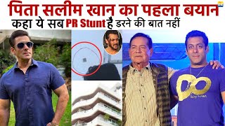 Salman Khan के घर के बाहर Firing पर father Salim Khan ने तोड़ी चुप्पी: उनको Publicity चाहिए