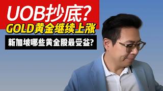 DBS、OCBC继续强，UOB能抄底了吗？黄金继续上涨，SGX哪些股票最受益？｜航哥新加坡每周股评 V592 (20260822)