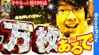 寺井一択の寺やる! vol.199