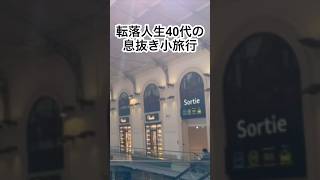 【40代パリ暮らし】人生落ちても楽しく生きてます
