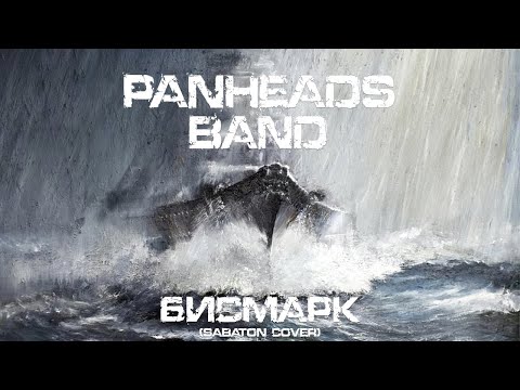 PANHEADS BAND – BISMARCK (Sabaton Russian Cover)