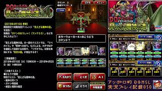 DQMSL アッポロ的実況プレイ記録050 悪魔系縛りで絶望と憎悪の魔宮をノーデス攻略！スラおふくびきもまとめて引いちゃうよ！の巻！