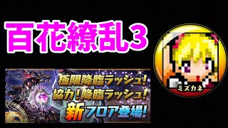 【ミズカネのパズドラLIVE】百花繚乱３やーる
