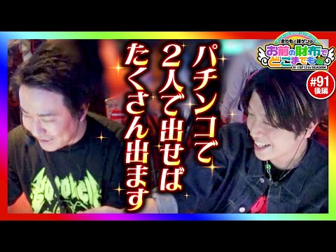【会心の一撃!?パチンコで出せばたくさん出ます】まりもと諸ゲンのお前の財布でどこまでも第91回 後編《まりも・諸積ゲンズブール》eフィーバーからくりサーカス2 魔王ver.［パチスロ・スロット］