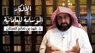 الأفكار المؤسلمة للعلمانية | د. فهد بن صالح العجلان image