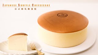 Download the video "[蛋糕]日式輕乳酪蛋糕|梳乎厘芝士蛋糕|日式芝士蛋糕|舒芙蕾起司蛋糕|Japanese Souffle Cheesecake Recipe|Fluffy Japanese Cheesecake"