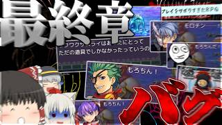 【テストプレイをサボりすぎたＲＰＧ】えっもうラスダンに突入？？？？周りも知らない人だらけなんですが？？？？？【ゆっくり実況】後編