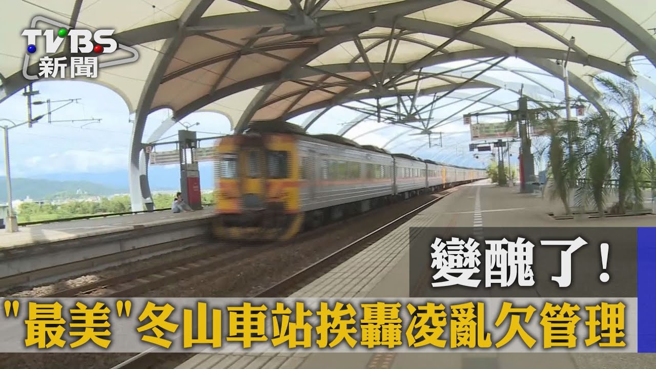 變醜了！　「最美」冬山車站挨轟凌亂欠管理