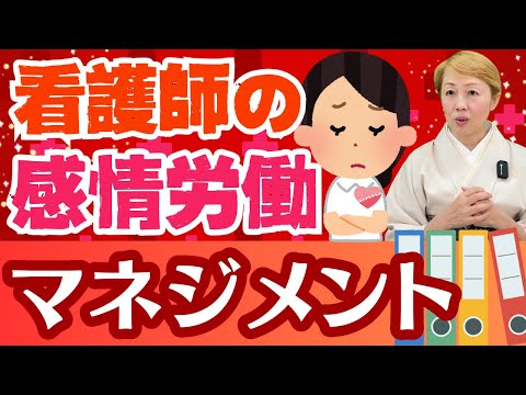 【看護師】新時代の感情労働マネジメント1/感情を鈍感にする方法も有効!?