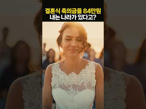 "84만원을 내는 나라가 있다고?" 전 세계 결혼식 축의금 총정리