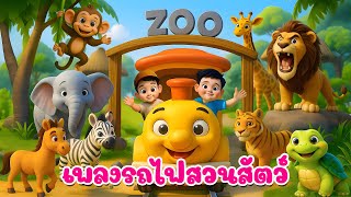 เพลง รถไฟสวนสัตว์ เวอร์ชั่น 1 |เพลงทายชื่อสัตว์  |เรียนรู้สัตว์  เพลงเด็กคิดส์มีซอง 2568 |KidsMeSong
