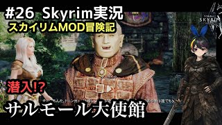 【スカイリムSE】#26 潜入捜査！：The Elder Scrolls V: Skyrim 【実況】 modで遊ぶスカイリム