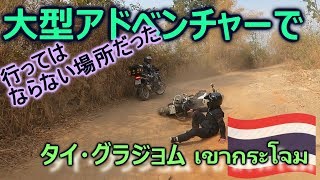 大型アドベンチャーで無謀なガレ場挑戦 タイ グラジョム山 EP.91
