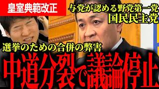 【中道改革連合分裂で議論停止！？】今野氏取材で国民民主党の重要性が明らかに！「野党第一党は国民民主党だから中道を待つ必要はない」【選挙ドットコム/今野忍/山本期日前/国民民主党/玉木雄一郎】