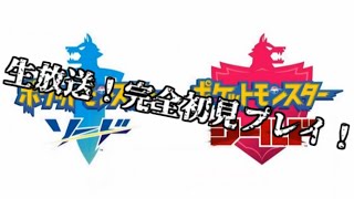 ポケットモンスター剣・盾　視聴者と創る！ぶっ通しライブ！#1【概要欄を見てください】