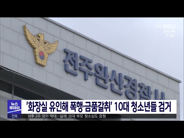 '화장실 유인해 폭행·금품갈취' 10대 청소년들 검거