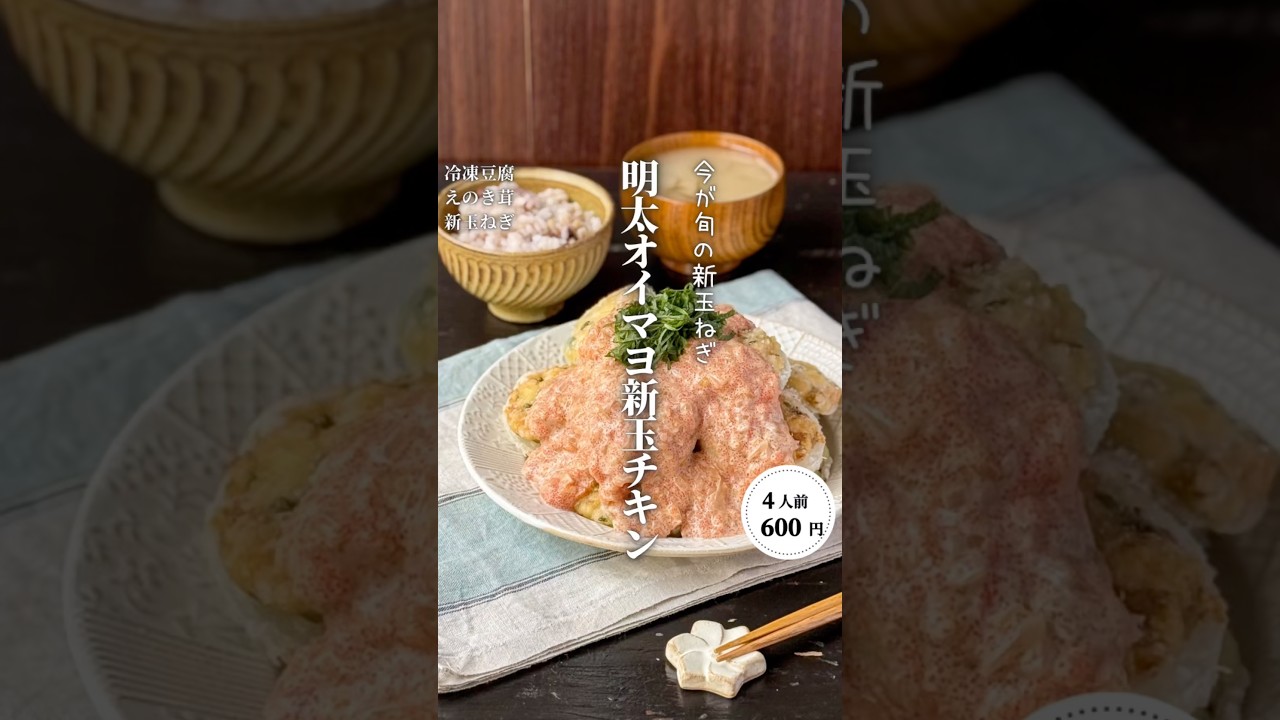 明太オイマヨ新玉チキン#shorts#料理#献立#簡単レシピ#節約レシピ#レシピ#料理動画#かさましレシピ#recipe#food #時短節約  #cooking