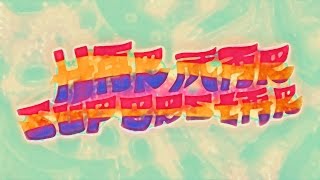 Har Mar Superstar - Restless Leg