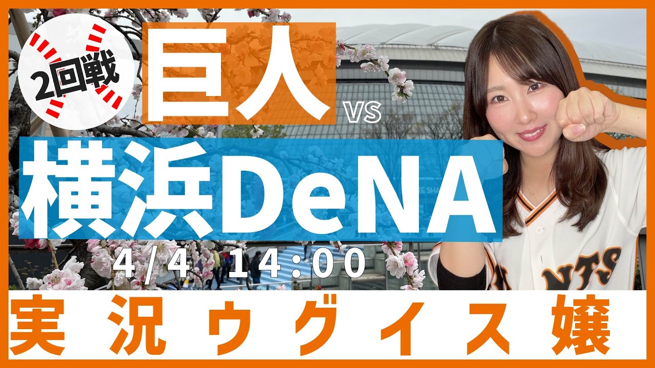読売ジャイアンツ vs 横浜DeNAベイスターズ【実況ウグイス嬢】4/4