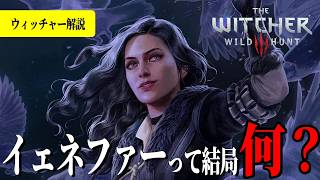 【ウィッチャー3】大陸最強の魔術師が抱える深すぎる闇/イェネファー完全解説【witcher3】