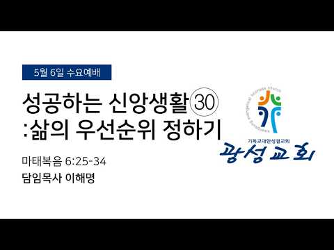 [예정] 2026년 5월 6일 기성 광성교회  예배