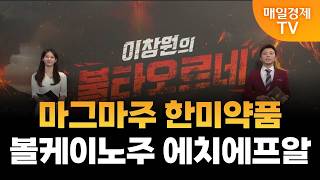 [이창원의 불타오르네] 마그마주 한미약품·볼케이노주 에치에프알 / 이창원의 불타오르네 / 매일경제TV