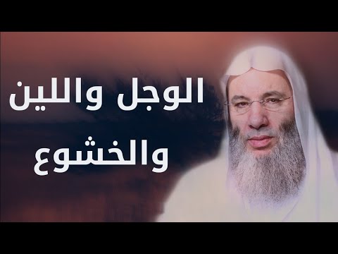 الوجل واللين والخشوع من صفات القلب السليم ح 10 قلوب مع فضيلة الشيخ الدكتور محمد حسان