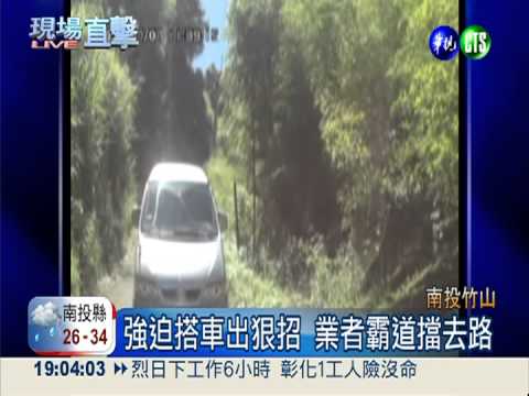 竹山忘憂森林 接駁車業者敲竹槓