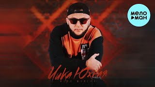 Шейх Мансур - Чика южная (Single 2022)