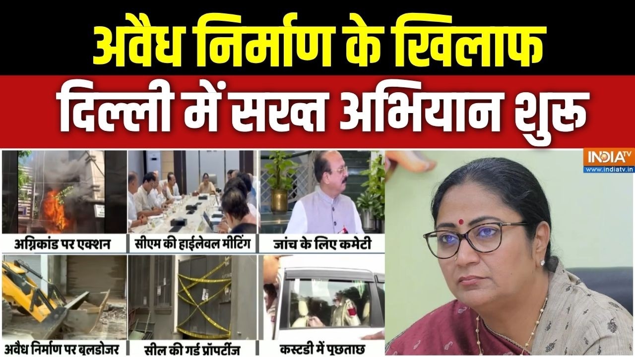Bulldozer Action: दिल्ली में अवैध निर्माण के खिलाफ बुलडोजर एक्श?