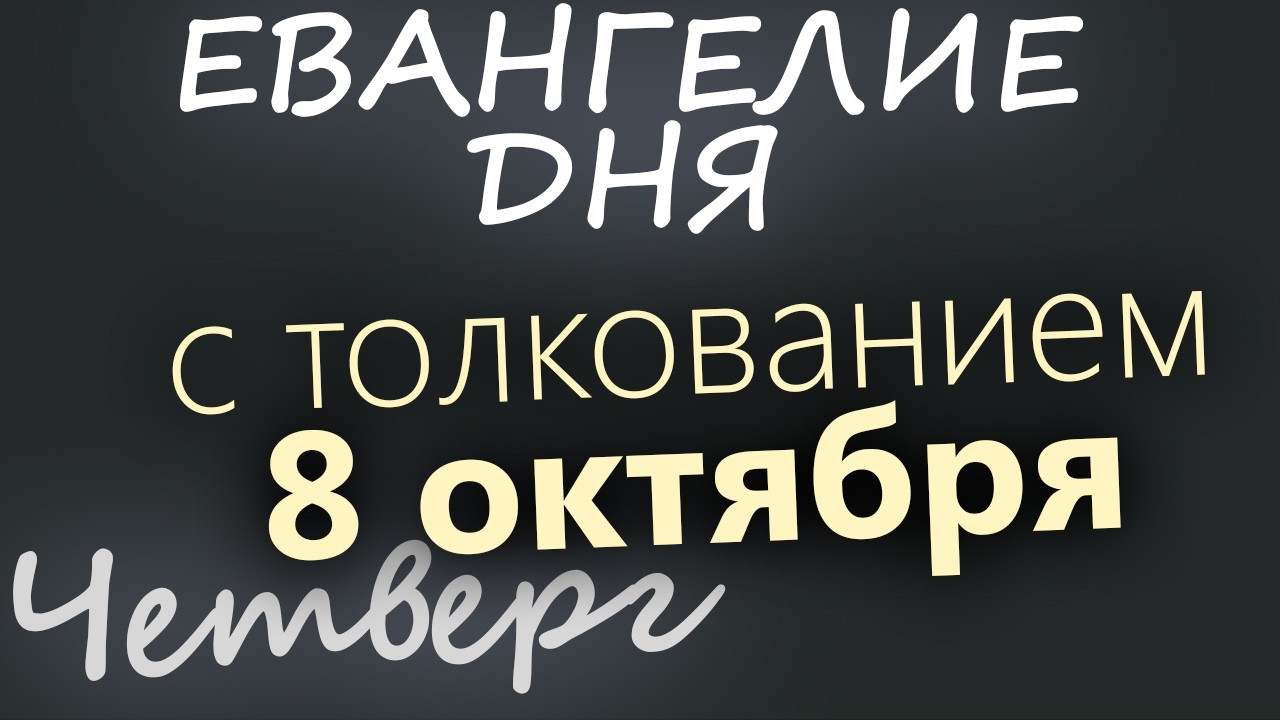 8 октября Четверг Евангелие дня 2026 с толкованием