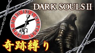 【ダクソ2】奇跡縛りの全ボス撃破の旅part1【ゆっくり実況】