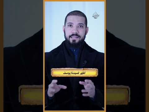 امرأة العزيز ويوسف!