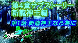 第4章サブストーリー新龍神王編。第1話「新龍神王なる為に」