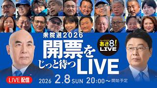 【衆院選2026】開票をじっと待つLIVE