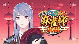 ⋙ #にじさんじ麻雀杯2026 C卓 ⋮❙⋮ ロン！カン！チン！ポン！ゲン！ ⋮❙⋮ 弦月藤士郎 / にじさんじ ⋘