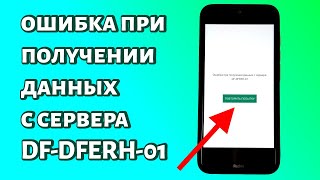 Ошибка при получении данных с сервера DF-DFERH-01 и Play Market не работает: что делать?