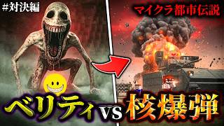 【マイクラ都市伝説】ベリティに核爆弾落としてみた結果がヤバすぎた…。#対決編【ゆっくり実況マルチ】【Minecraft】【マインクラフト】【ホラー】【銃mod】【軍事力】Verity ベリティ