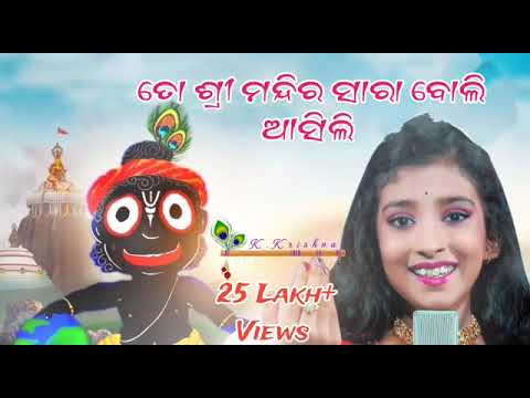 To Shri Mandira Sara Boli Asili // Tanisha Panda // Odia Bhajan #namitaagrawal #jagannath #bhajan
