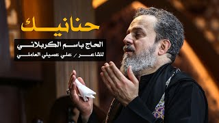 حنانيك