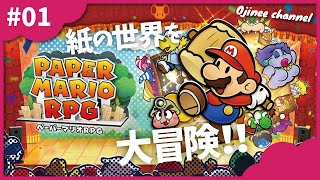 #1 神ゲーリメイク！紙の世界を大冒険！！【ペーパーマリオRPG】