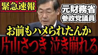 【参政党】※本物の政治家…元財務省の重鎮が後輩の片山さつき大臣にガチ説教【松田学】